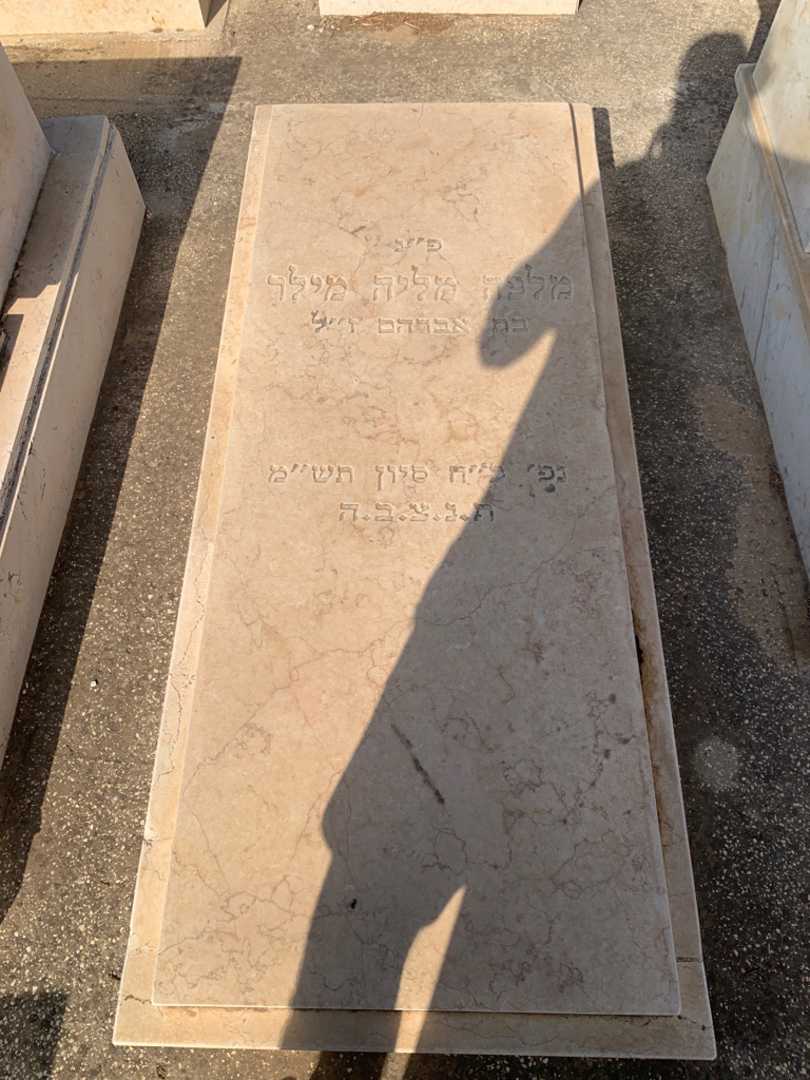 קברו של מלכה מליה מילר