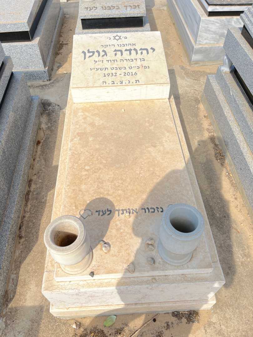 קברו של יהודה גולן