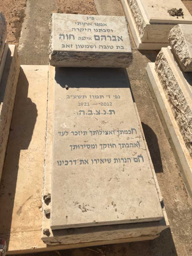 קברו של חוה "אילגה" אברהם. תמונה 2
