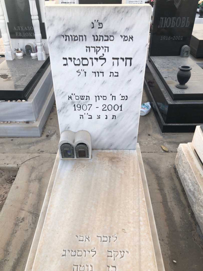 קברו של חיה ליוסטיג