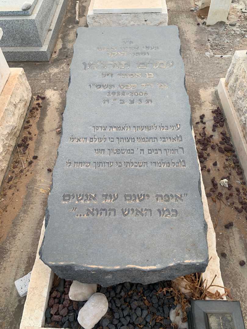 קברו של עמרם תורג'מן