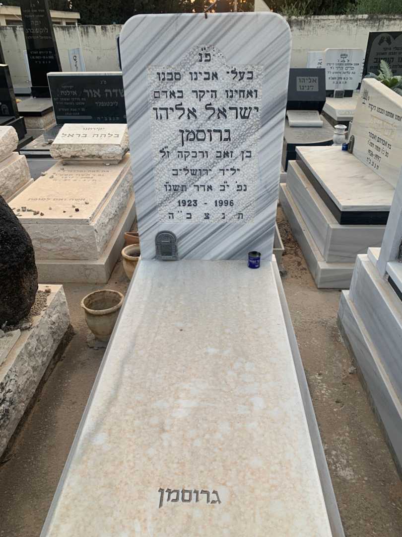 קברו של ישראל אליהו גרוסמן