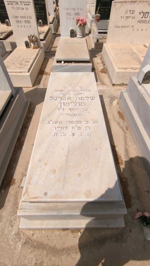 קברו של שלמה אברג'ל סולומון