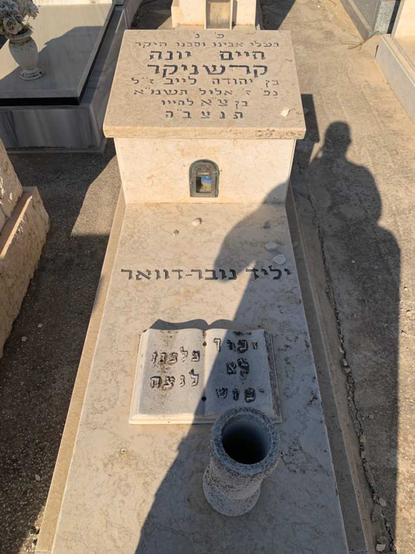קברו של חיים יונה קרשניקר