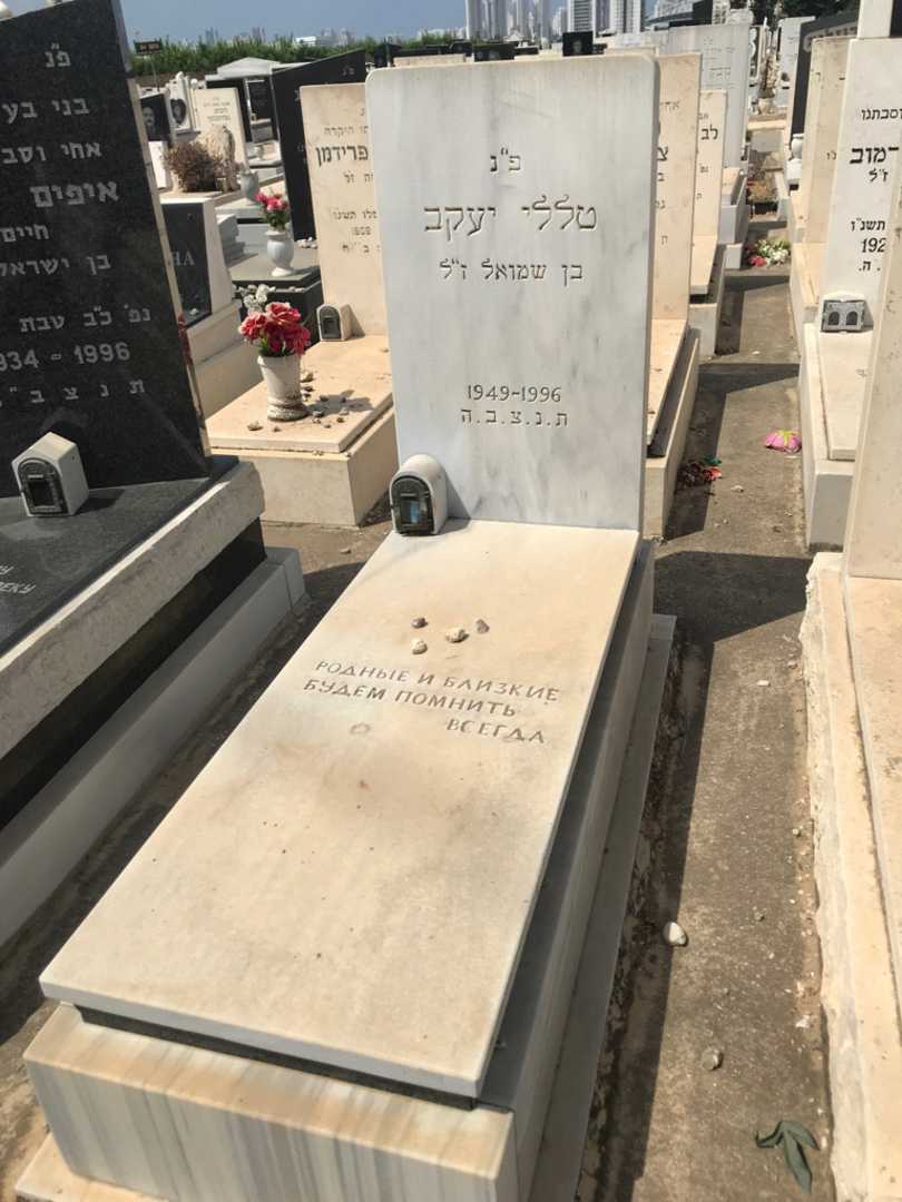 קברו של יעקב טללי