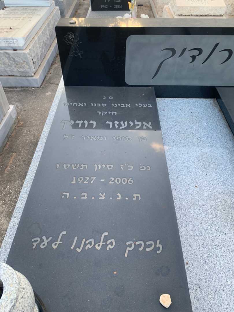 קברו של אליעזר רודיך. תמונה 2