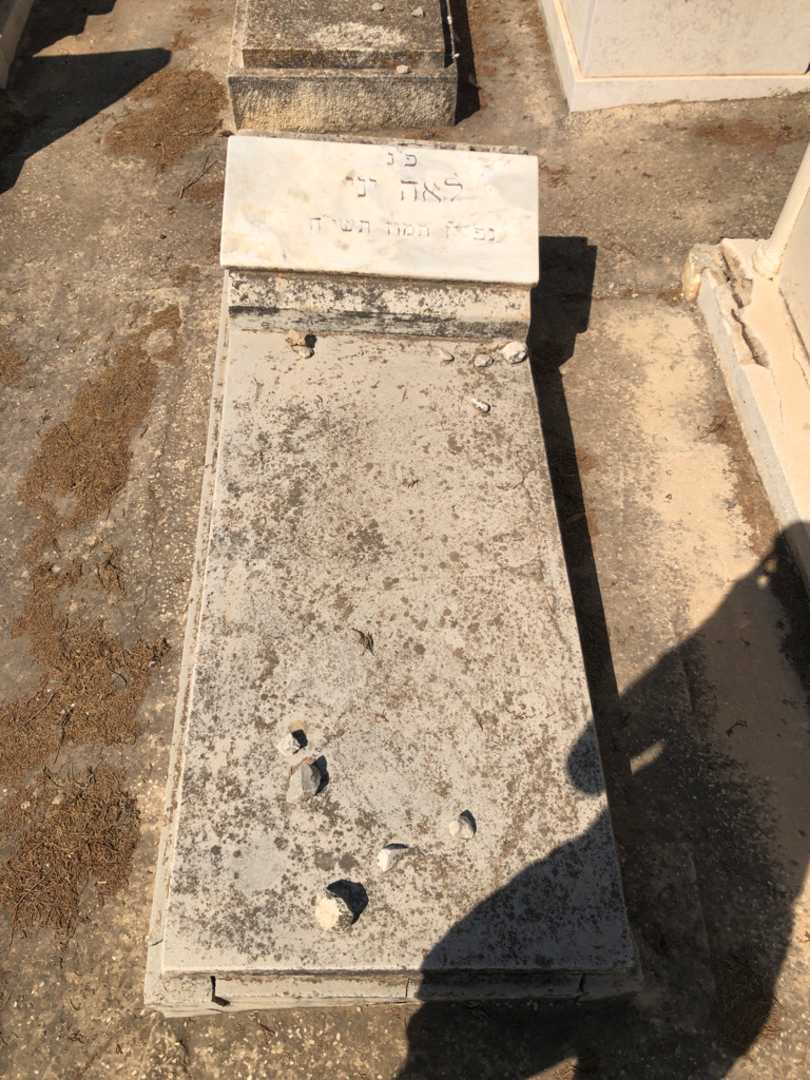 קברו של לאה יני. תמונה 1