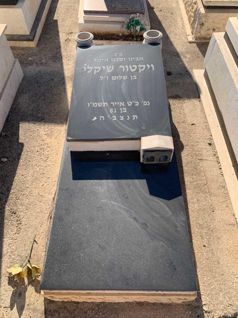 קברו של ויקטור שיקלי