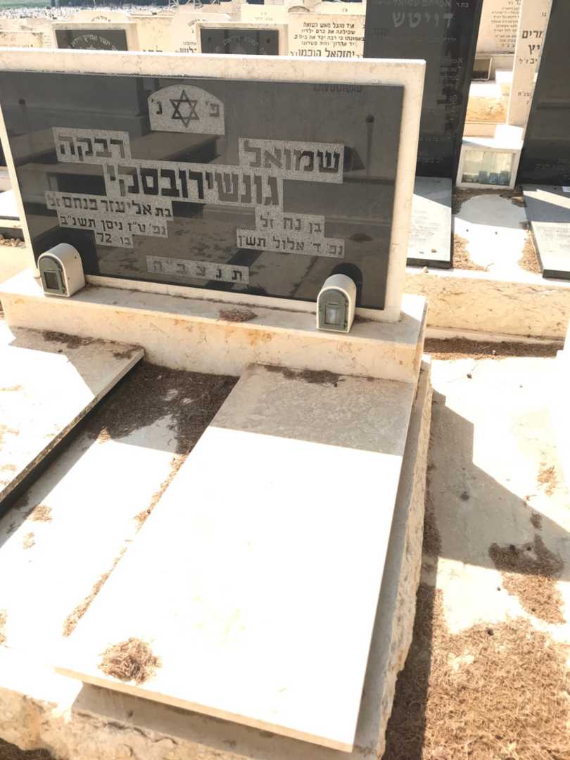 קברו של שמואל גונשירובסקי. תמונה 2