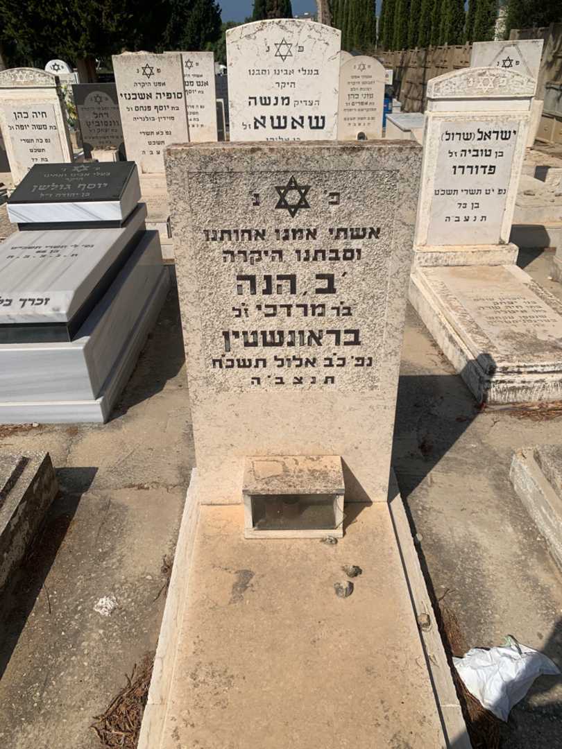 קברו של בהנה בראונשטין