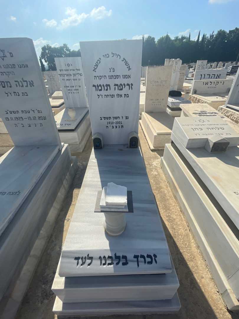 קברו של זריפה תומר