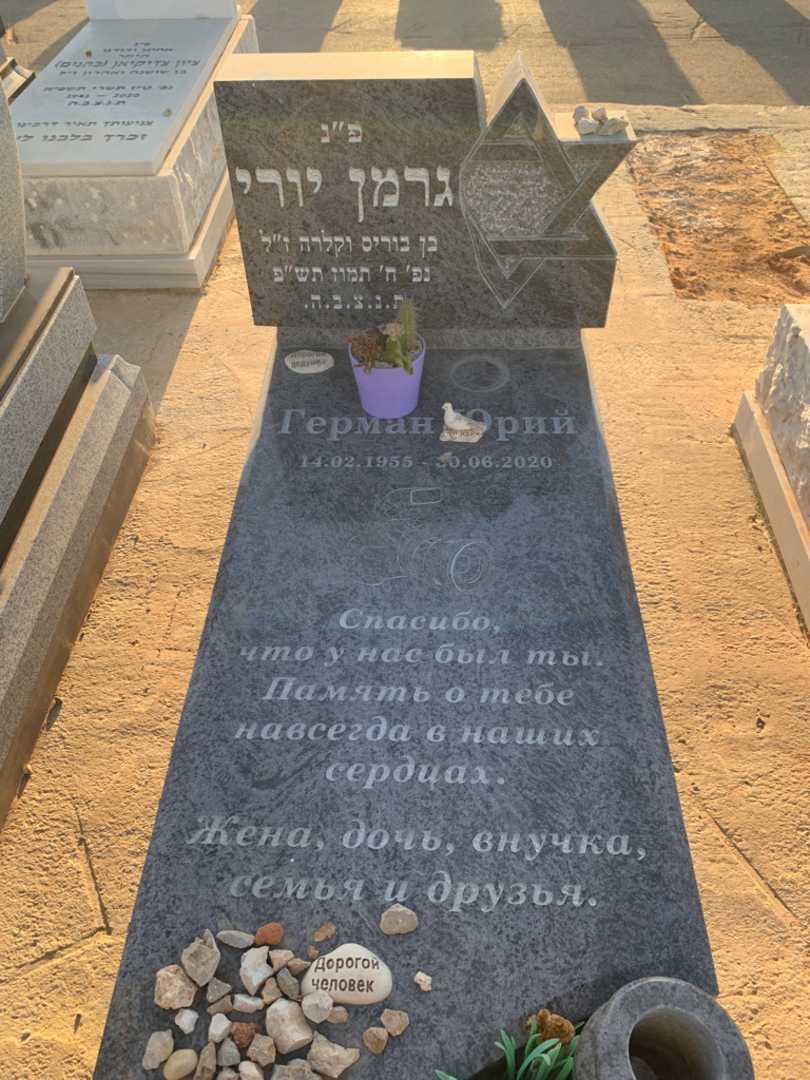 קברו של יורי גרמן