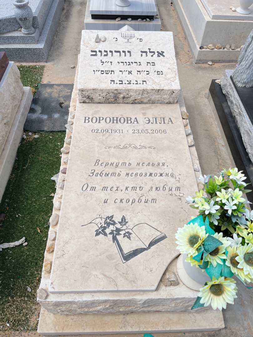 קברו של אלה וורונוב
