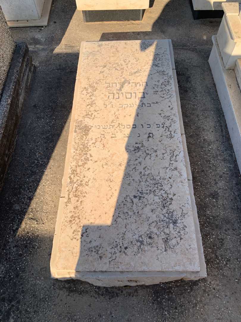 קברו של חוה רחל בוסינה