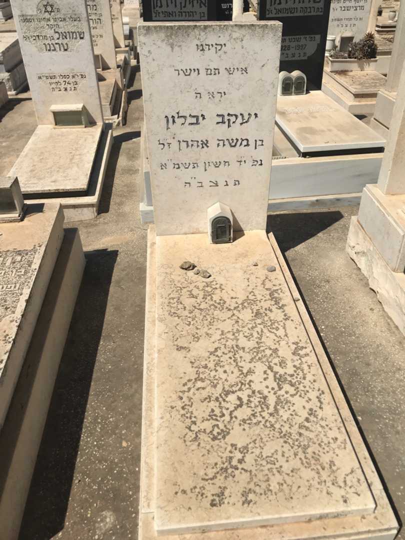 קברו של יעקב יבלון