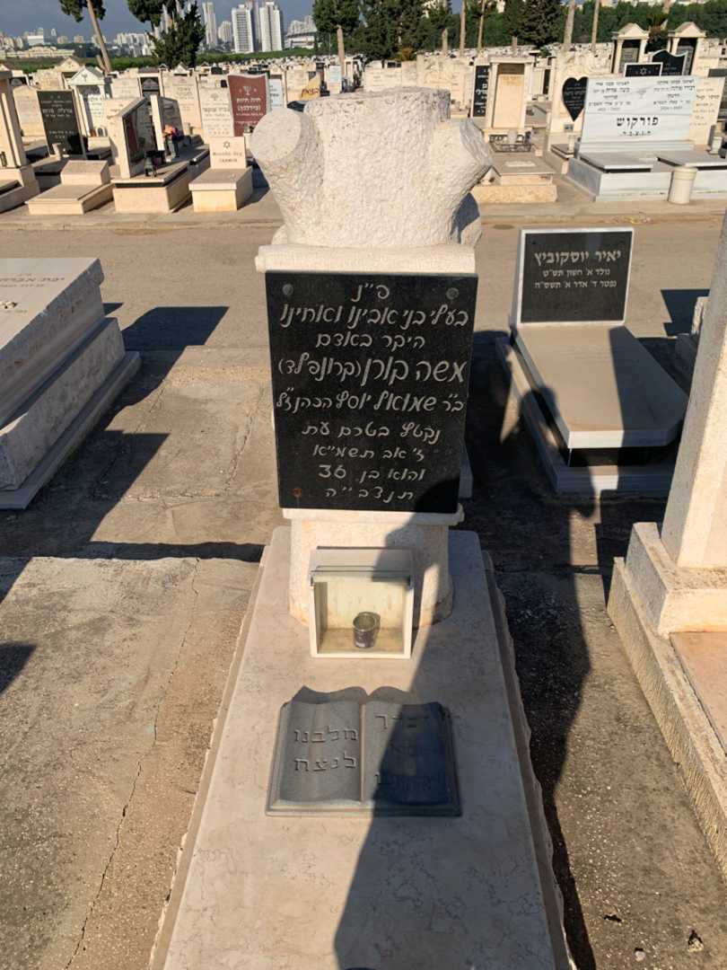 קברו של משה "קרונפלד" קורן