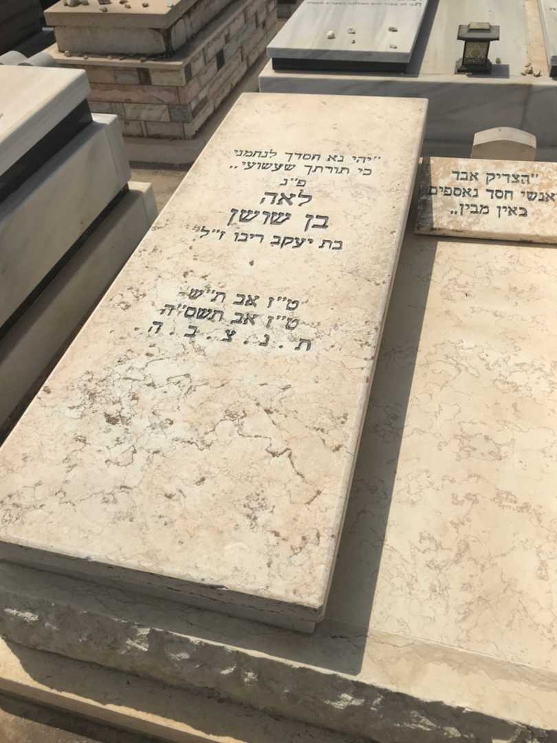 קברו של לאה בן שושן. תמונה 2