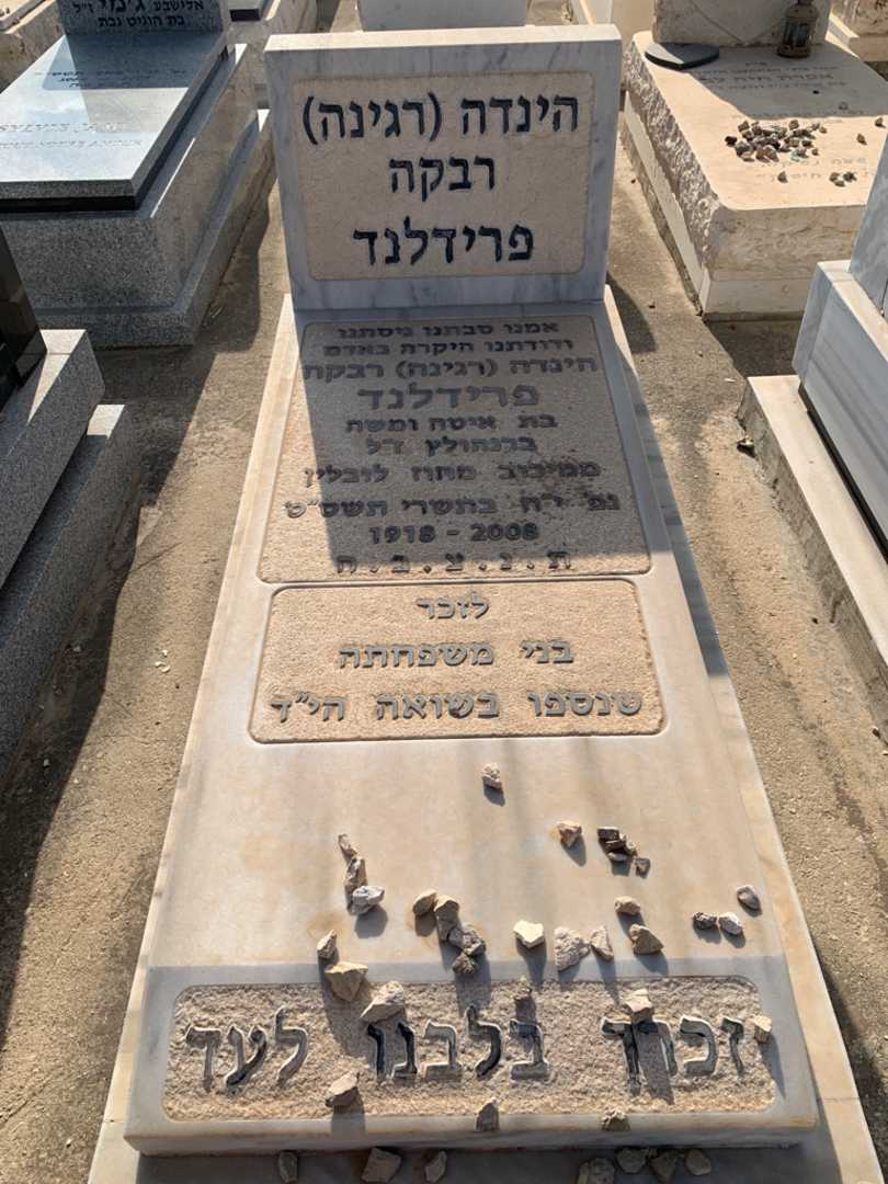 קברו של הינדה רגינה רבקה פרידלנד