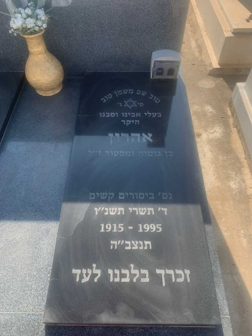 קברו של אהרון כהן. תמונה 1