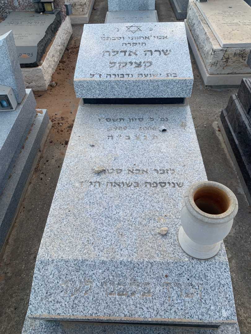 קברו של שרה אדלה קציקל