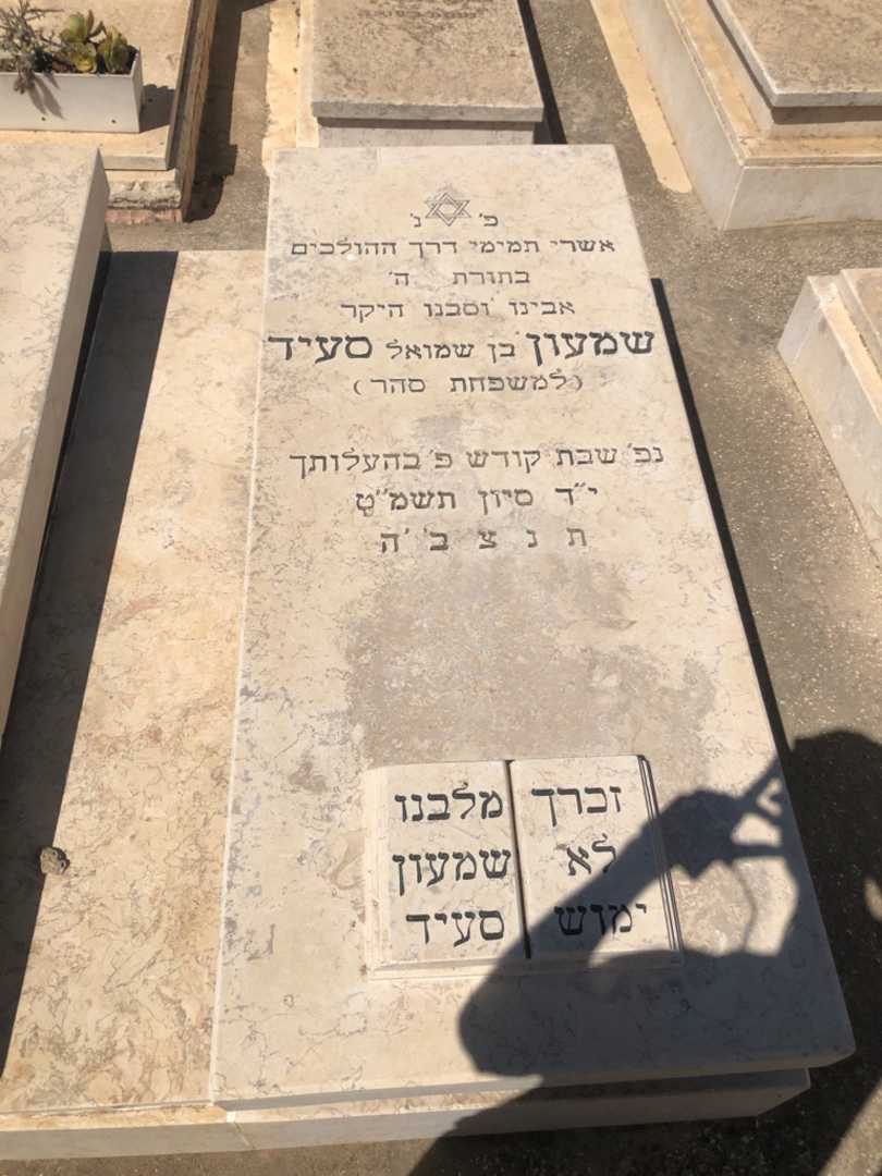 קברו של שמעון "סהר" סעיד. תמונה 1