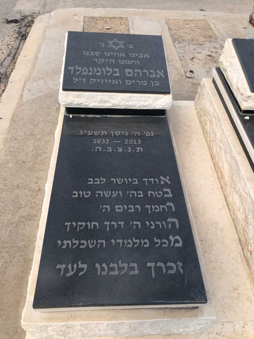 קברו של אברהם בלומנפלד. תמונה 1