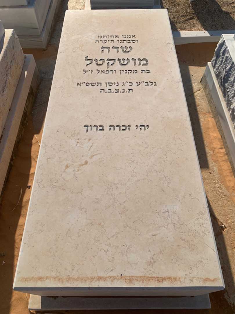 קברו של שרה מושקטל