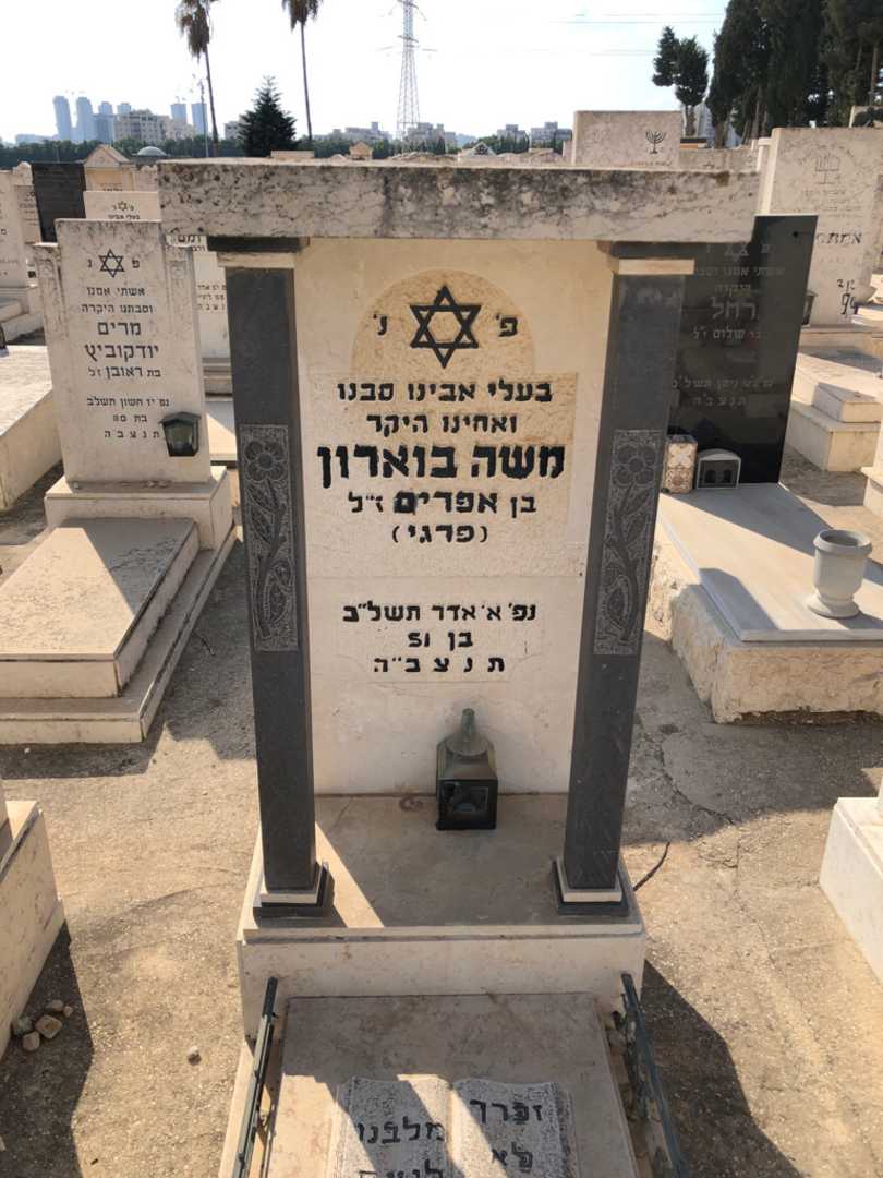 קברו של משה "פרגי" בוארון