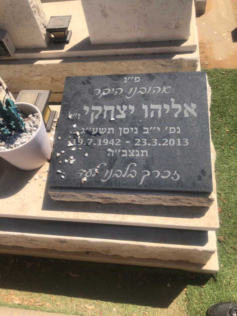 קברו של אליהו יצחקי. תמונה 1