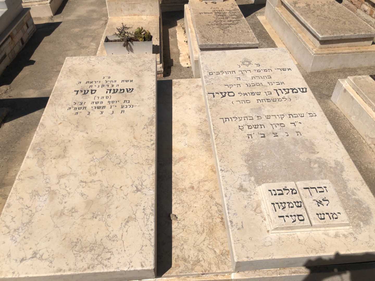 קברו של שמעון "סהר" סעיד. תמונה 2