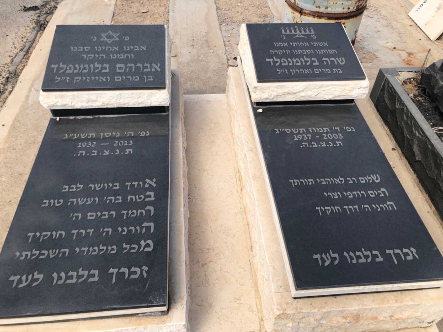 קברו של אברהם בלומנפלד. תמונה 2