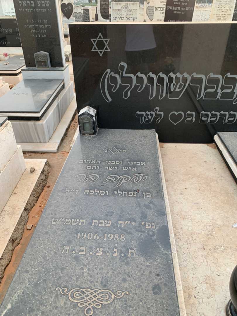 קברו של יעקב "בברשווילי" בר. תמונה 2