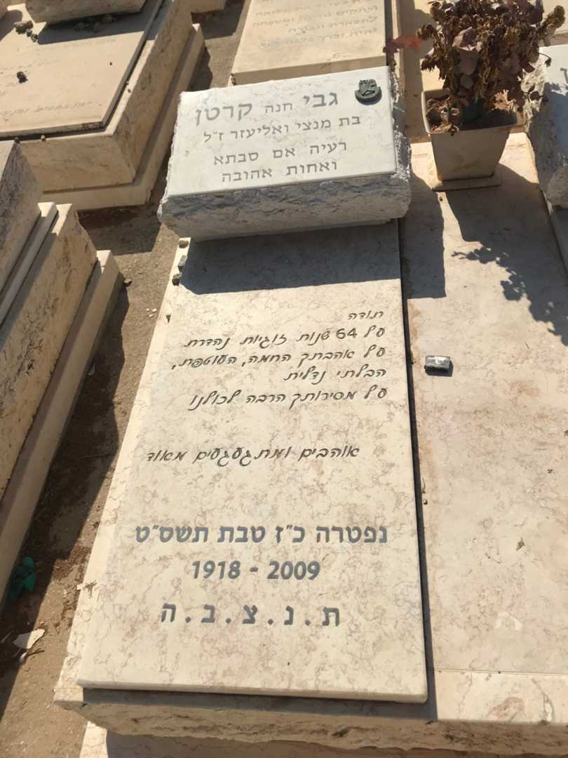 קברו של גבי "חנה" קרטן. תמונה 2