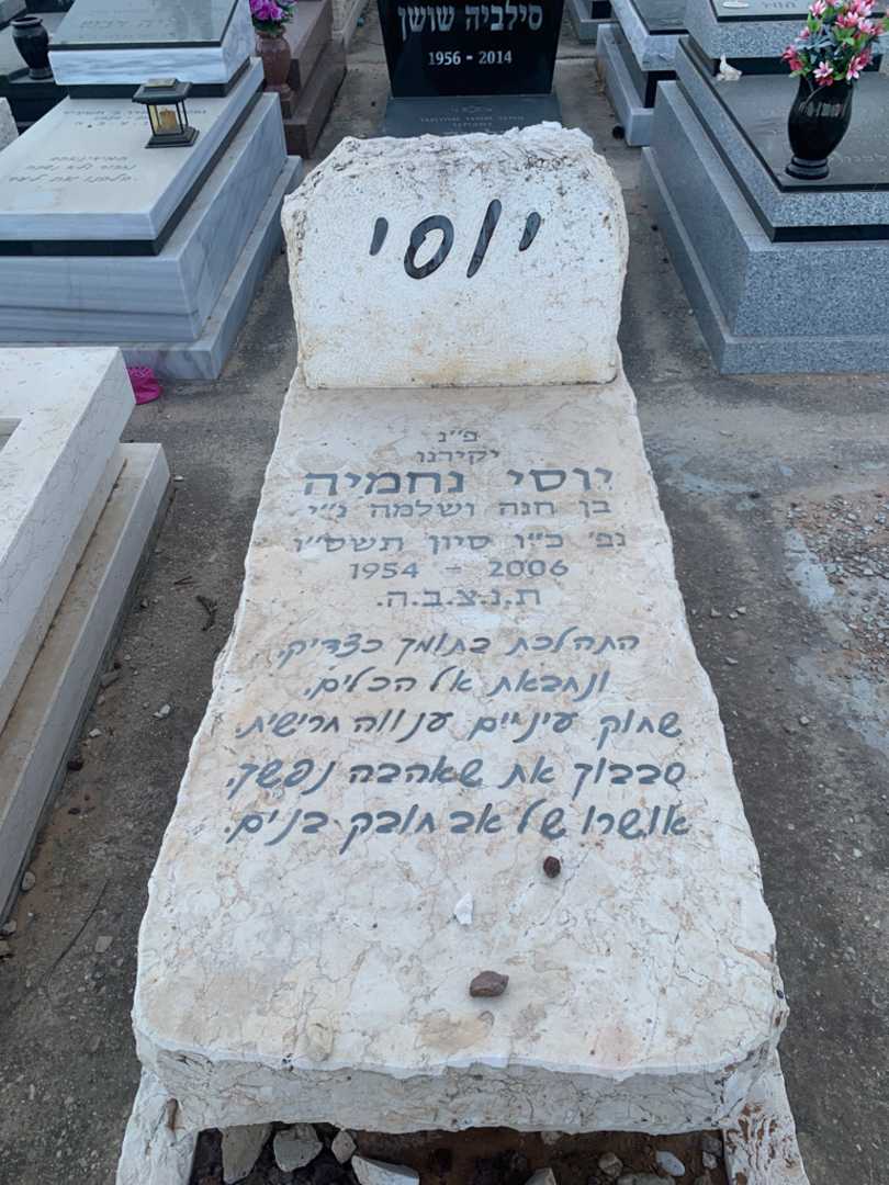 קברו של יוסי נחמיה