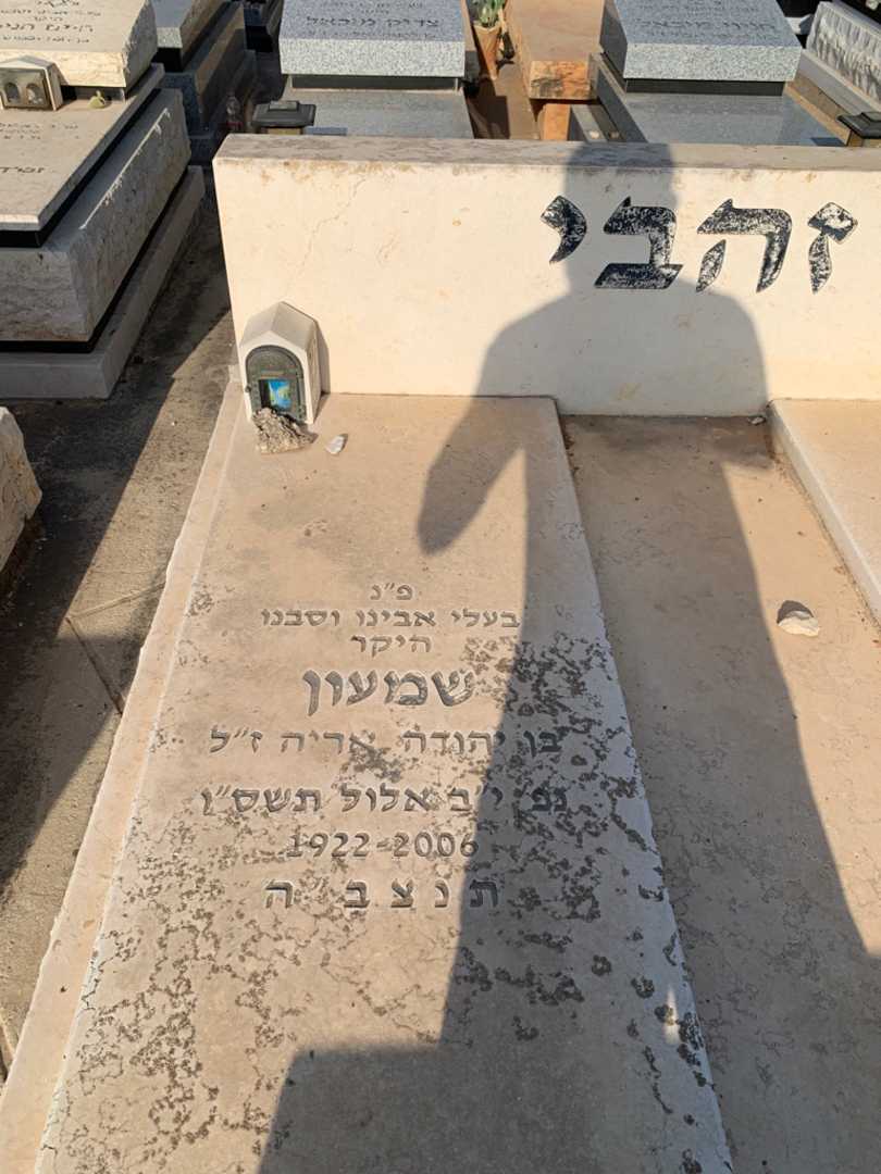 קברו של שמעון זהבי. תמונה 2