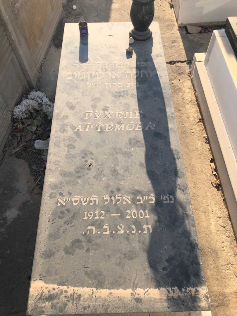 קברו של רוחלה ארטיומוב. תמונה 1