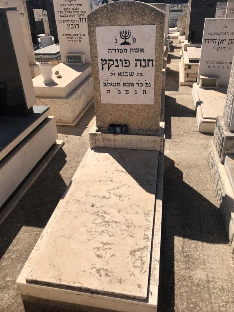 קברו של חנה פונקץ