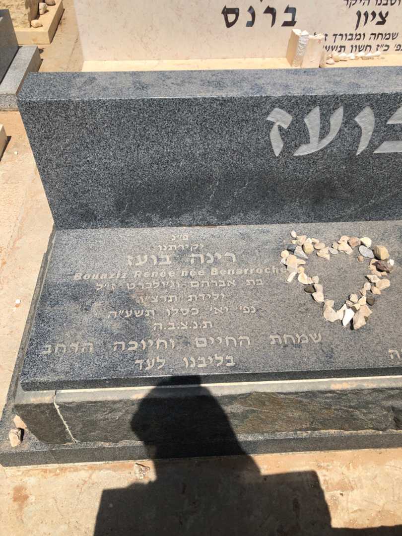 קברו של רינה בועז. תמונה 1