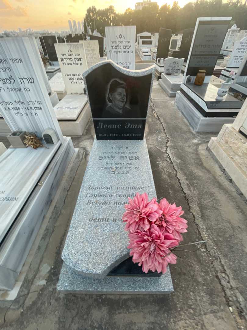 קברו של אטיה לויס