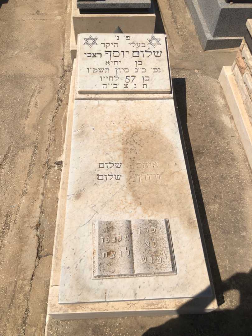 קברו של שלום "רצבי" יוסף