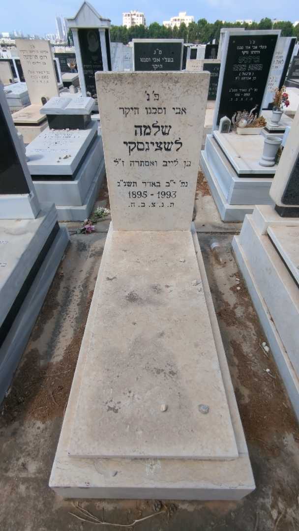 קברו של שלמה לשצינסקי