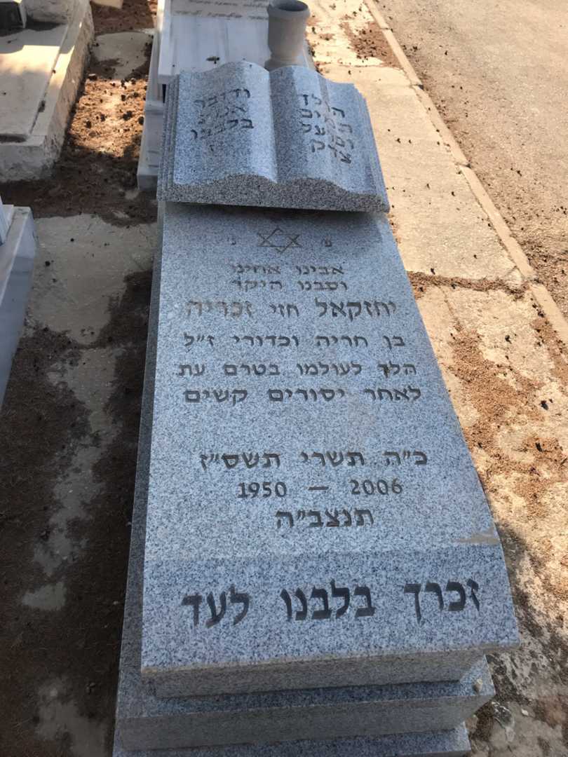 קברו של יחזקאל "חזי" זכריה