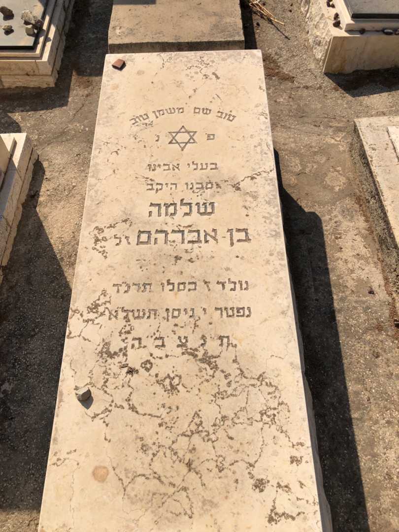 קברו של שלמה בן אברהם