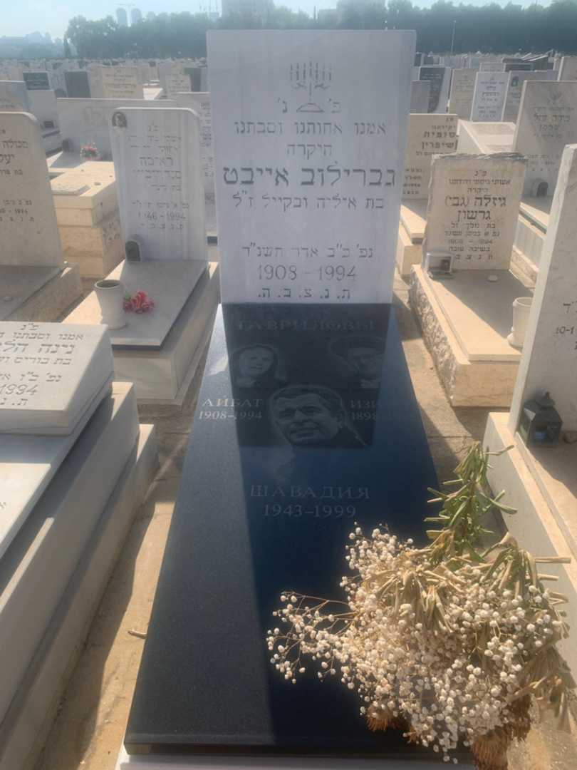 קברו של איבת גברילוב. תמונה 1