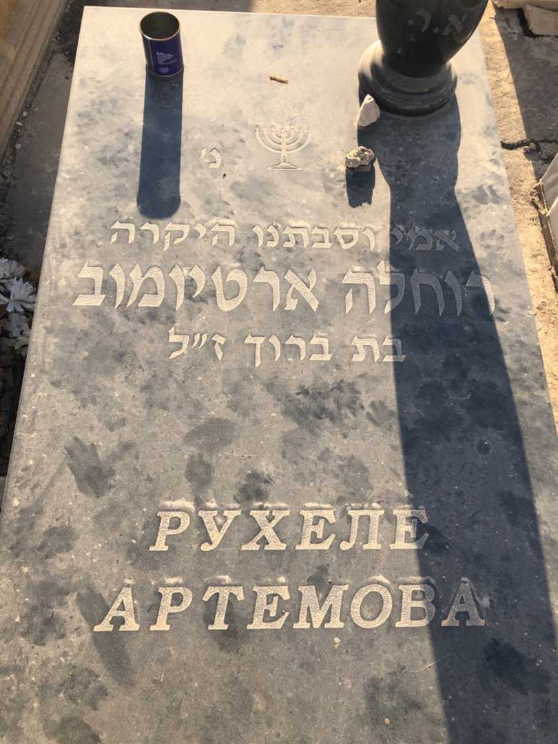 קברו של רוחלה ארטיומוב. תמונה 2