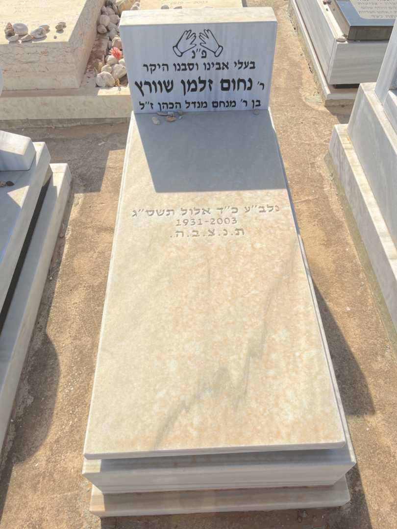 קברו של נחום זלמן שוורץ