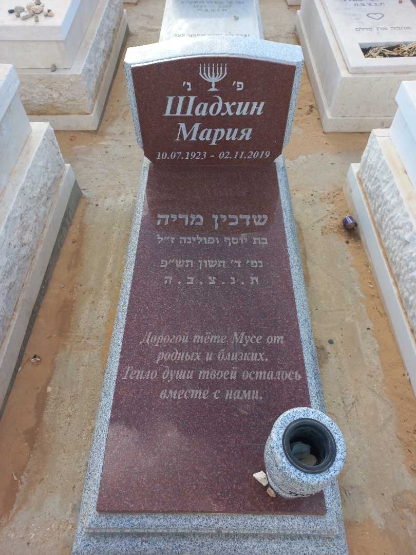 קברו של מריה שדכין