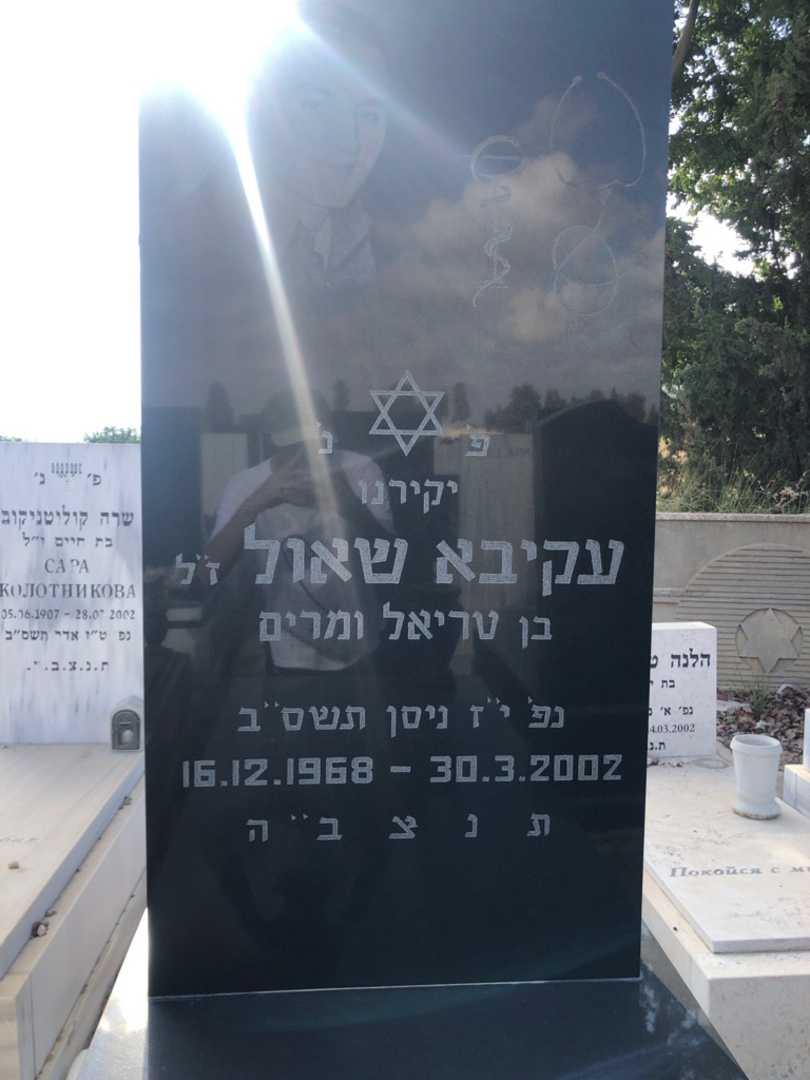 קברו של עקיבא שאול. תמונה 2