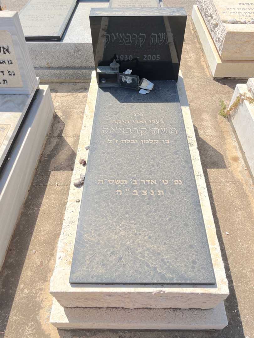 קברו של משה קרבצ'יק