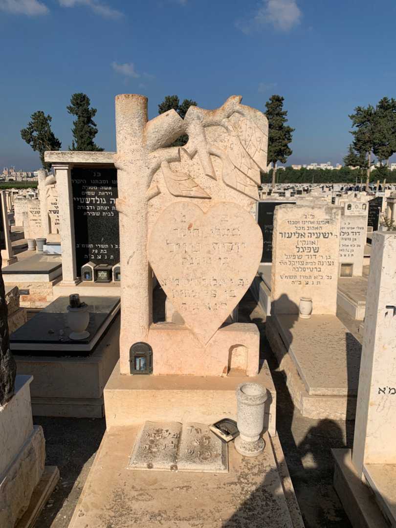 קברו של יוסף טויל